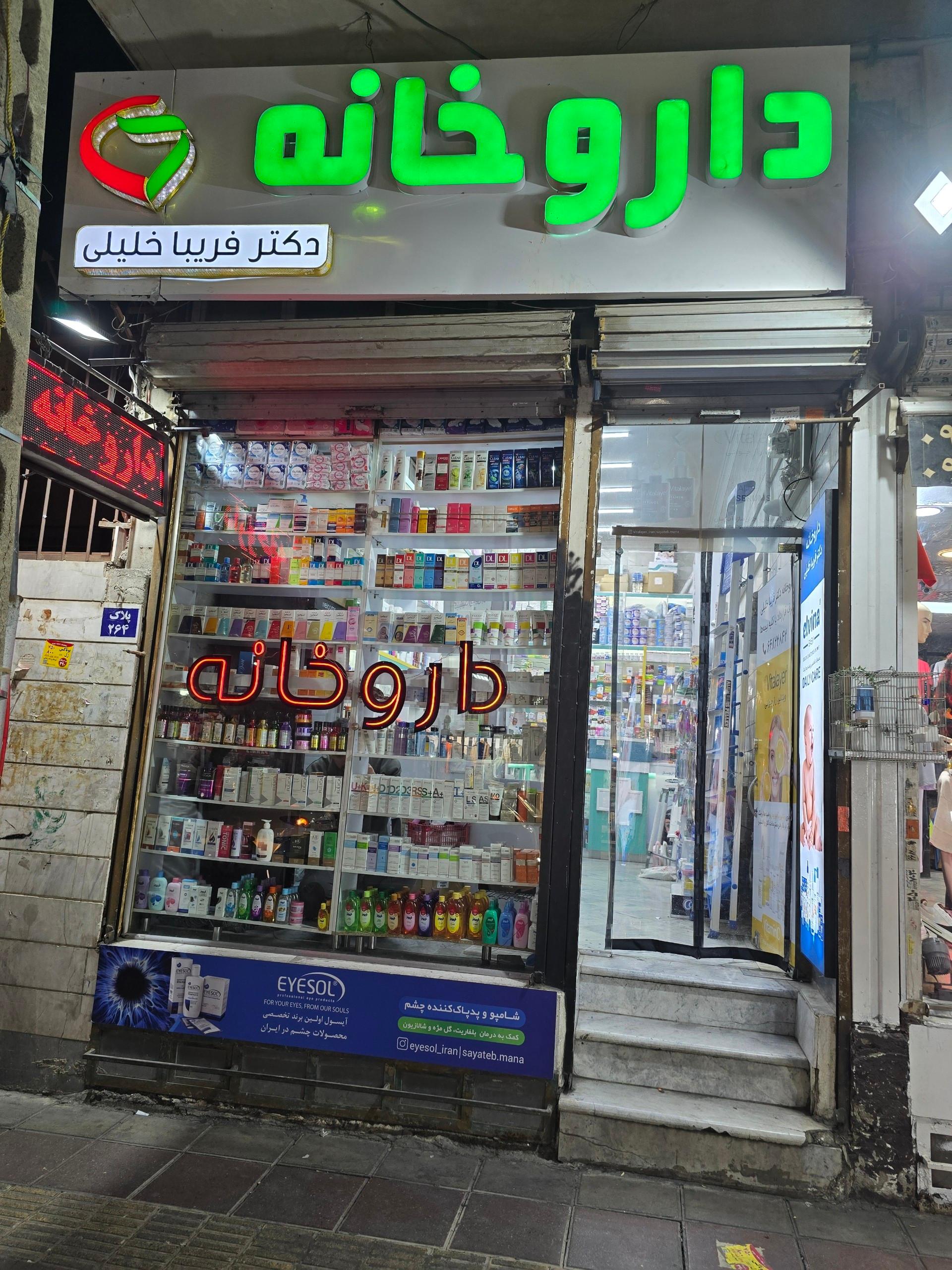 عکس داروخانه فریبا خلیلی