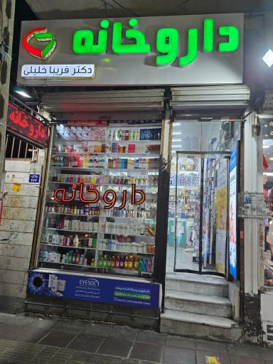 عکس داروخانه فریبا خلیلی