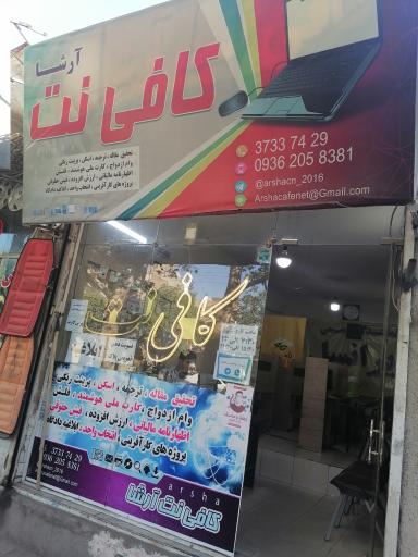 کافی نت آرشا