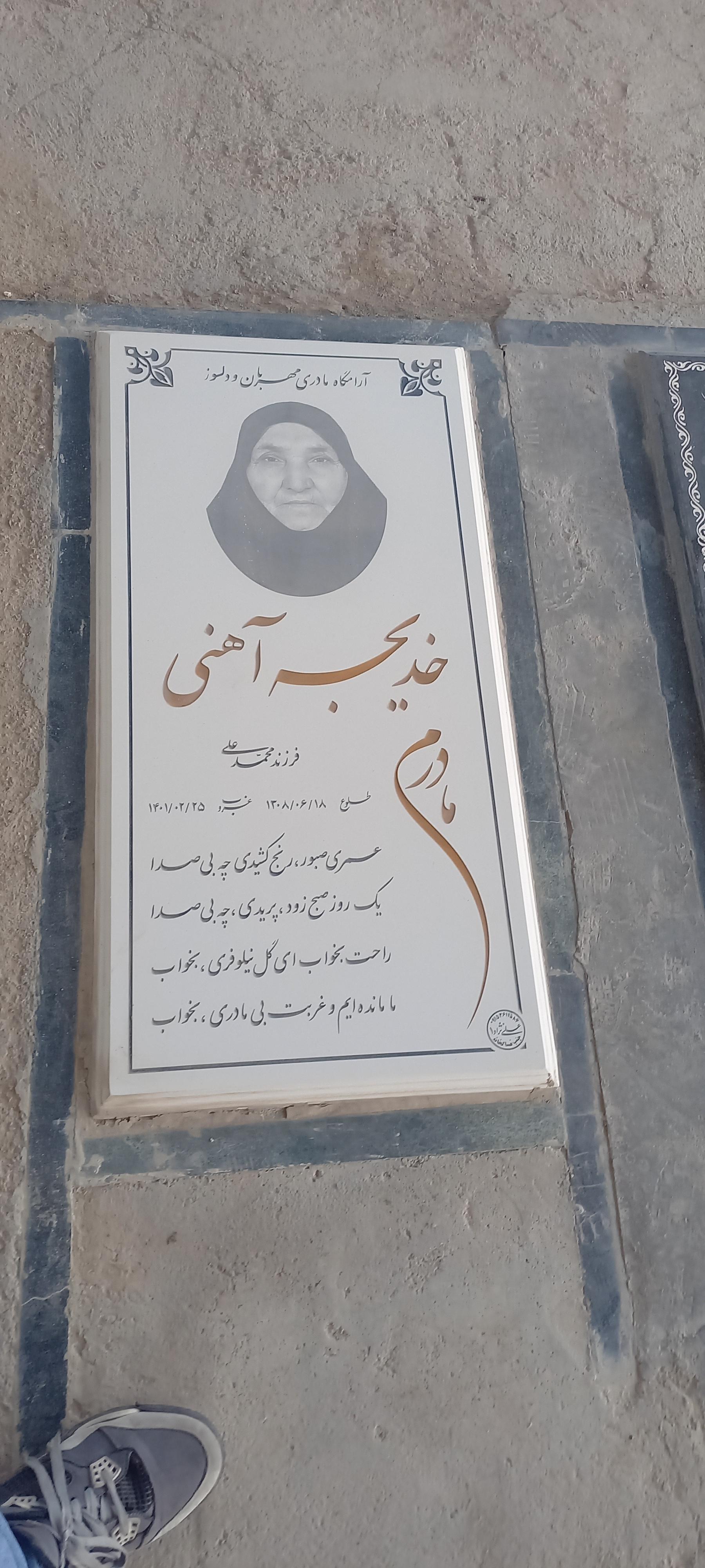 عکس مزار خدیجه آهنی