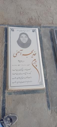 عکس آرامگاه خدیجه آهنی