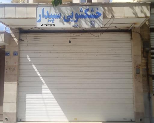 عکس خشکشویی سپیدار