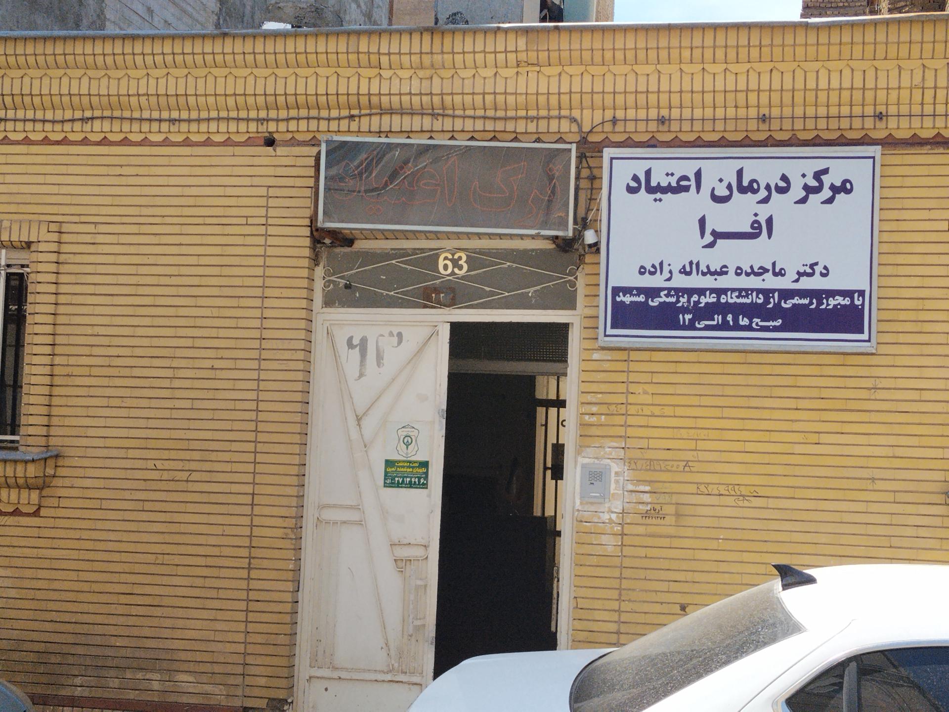 عکس مرکز ترک اعتیاد افرا