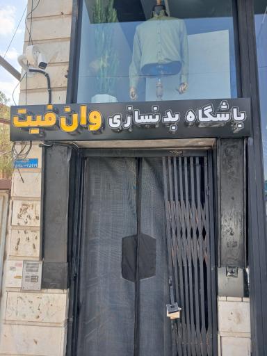 عکس باشگاه بدنسازی وان فیت