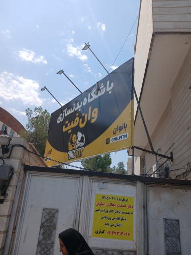 عکس باشگاه بدنسازی وان فیت
