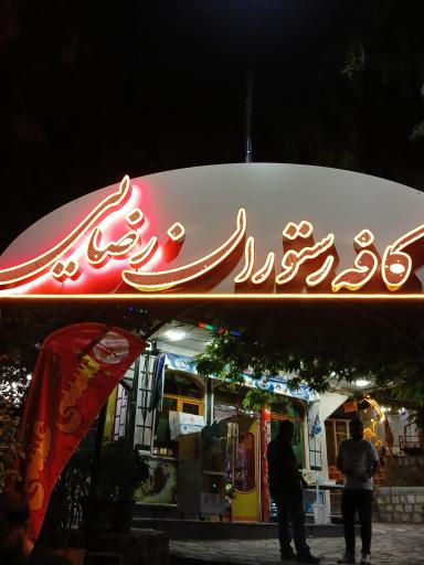 عکس رستوران و بستنی و آبمیوه رضایی