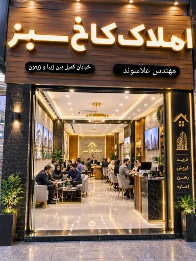 عکس املاک کاخ سبز 