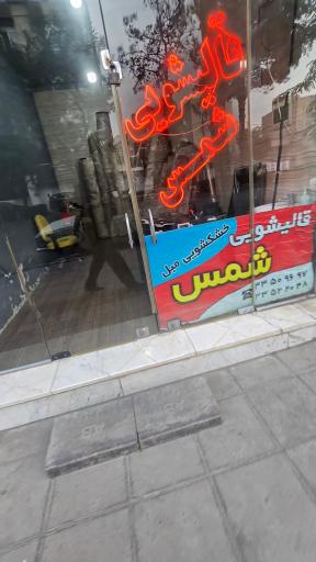 عکس قالیشویی شمس