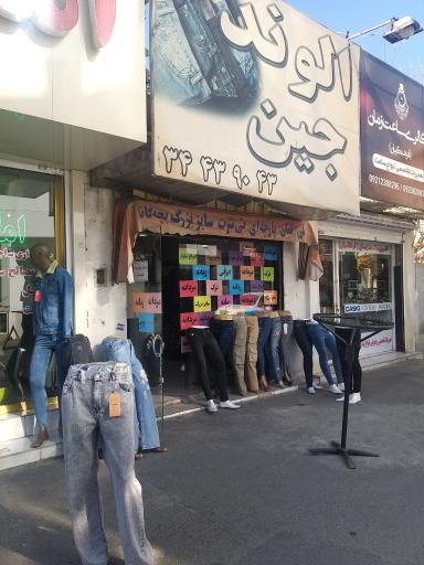 عکس فروشگاه الوند جین