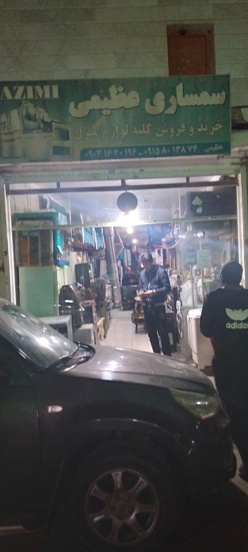 عکس سمساری عظیمی