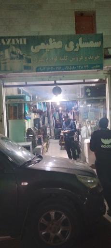 عکس سمساری عظیمی