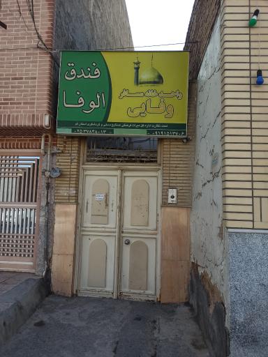 خانه مسافر وفایی