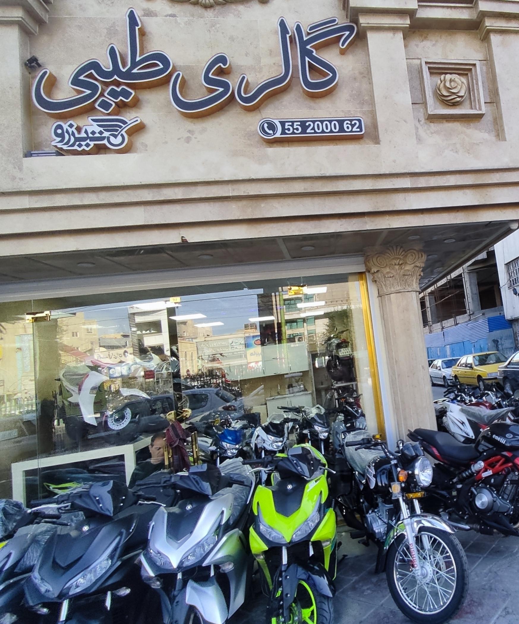 عکس موتور فروشی طیبی( تیزرو )