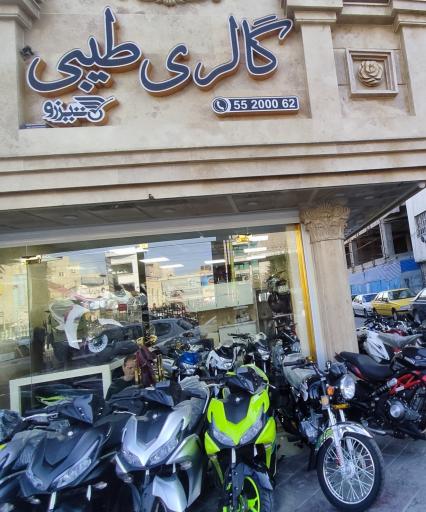 عکس موتور فروشی طیبی( تیزرو )