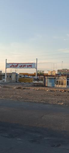 عکس جایگاه کوروش (بنزین و گازوئیل)