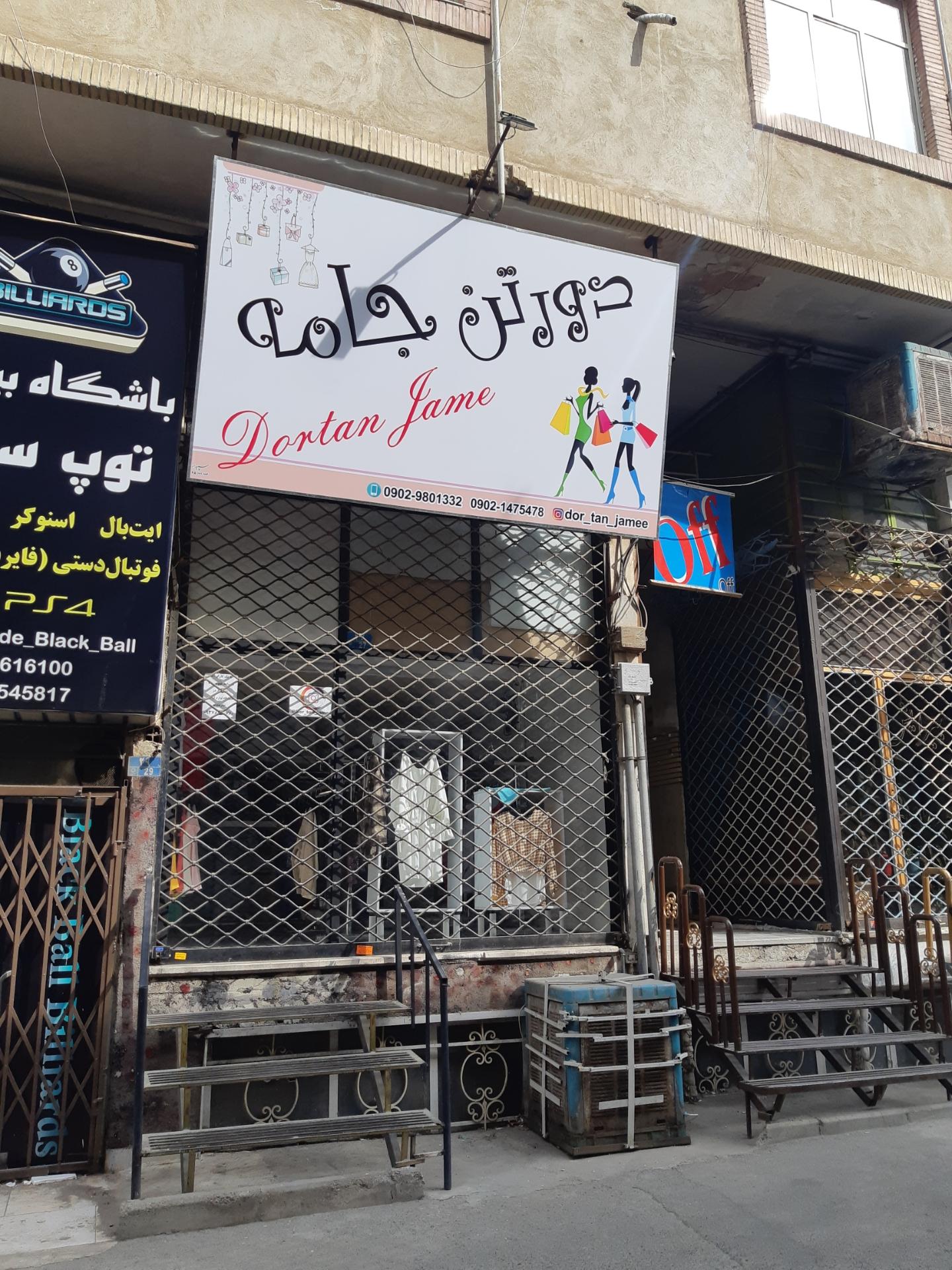 عکس دورتن جامه