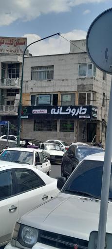 عکس داروخانه دکتر سپهرنژاد