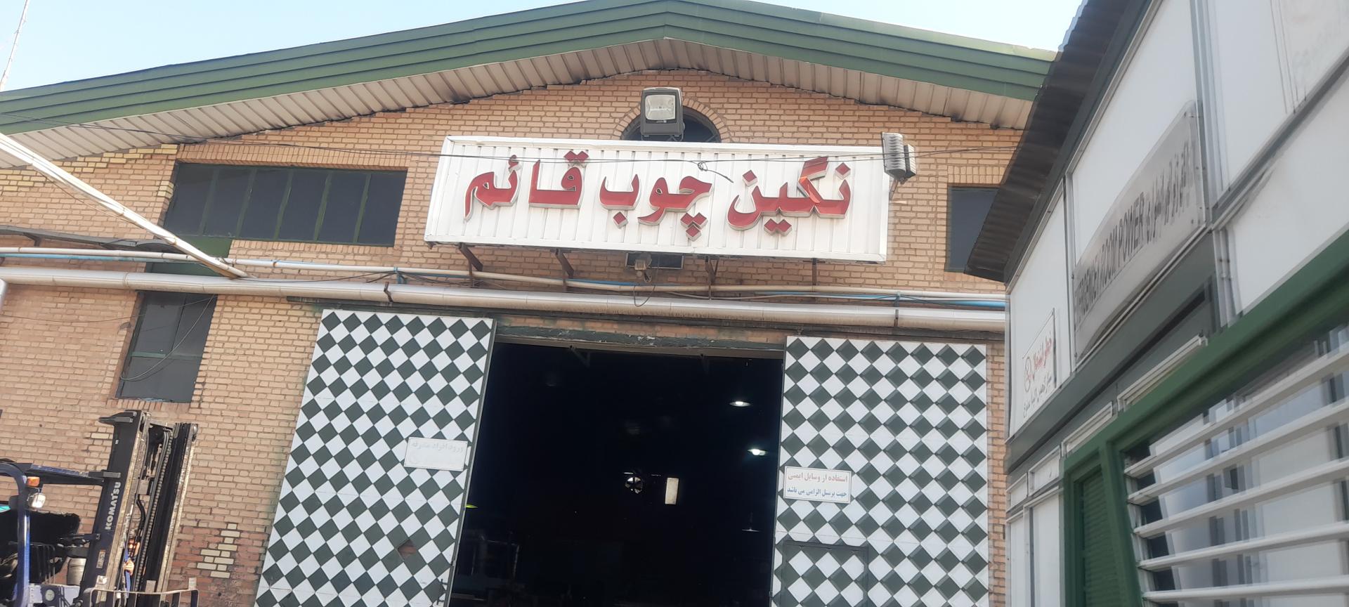 عکس شرکت نگین چوب قائم