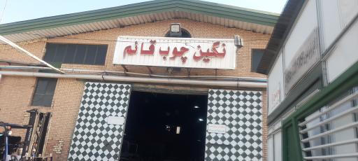 عکس شرکت نگین چوب قائم