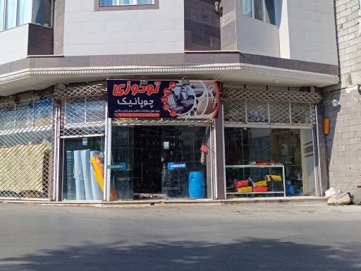 عکس تودوزی چوپانیک 