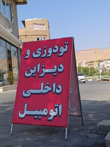 عکس تودوزی چوپانیک 