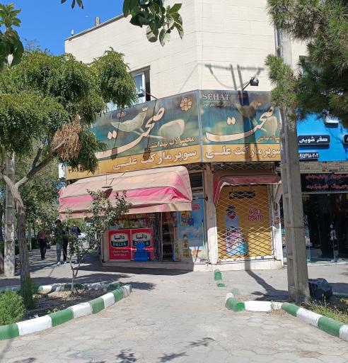 عکس سوپر مارکت علی