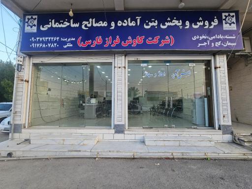 عکس دفتر فروش شرکت کاوش فراز فارس