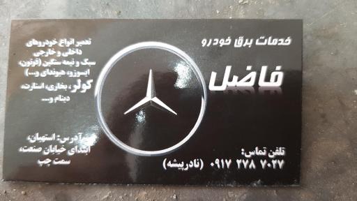 عکس برق خودرو فاضل