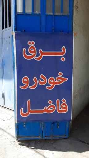 عکس برق خودرو فاضل