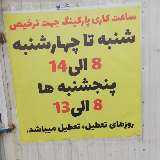 عکس پارکینگ گمرک غرب
