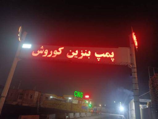 عکس جایگاه کوروش (بنزین و گازوئیل)