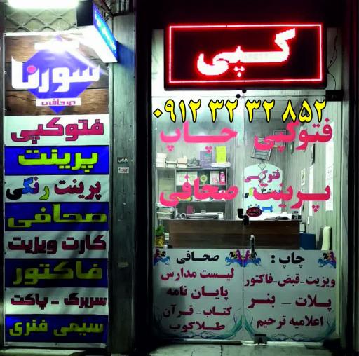 چاپ و صحافی سورنا