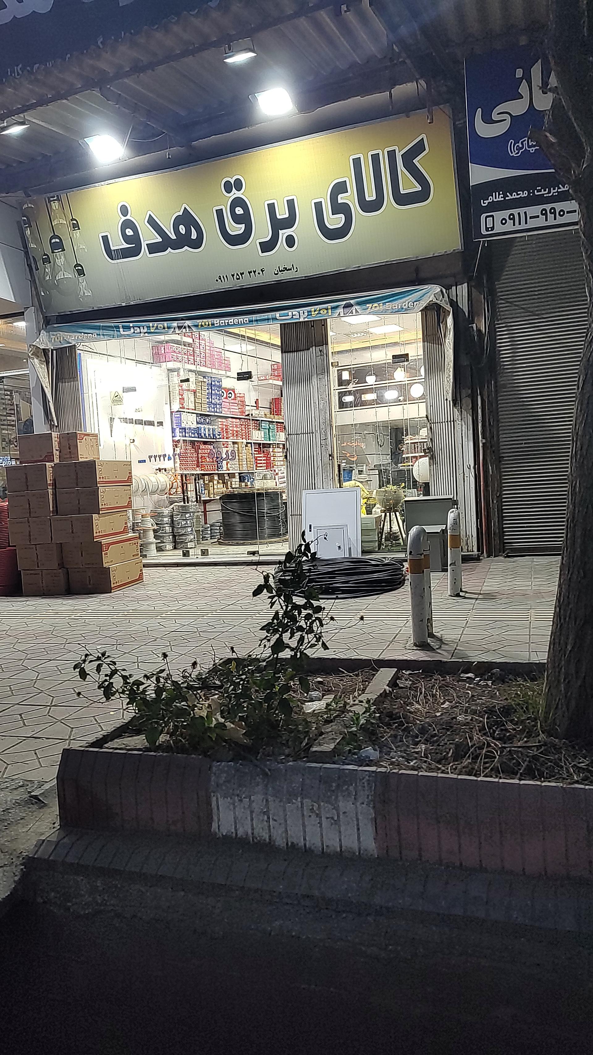 عکس کالای برق هدف