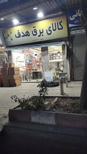 عکس کالای برق هدف