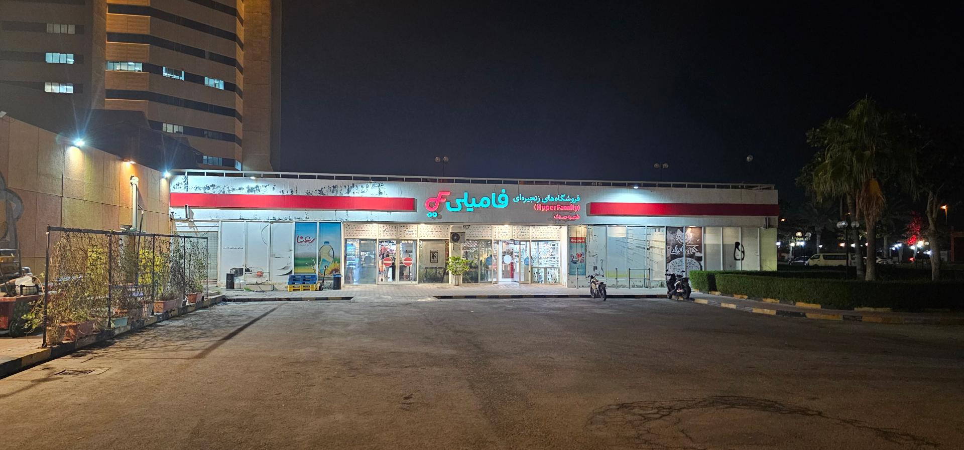 عکس فروشگاه زنجیره‌ای هایپر فامیلی شعبه صدف