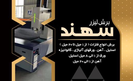 عکس کارگاه برش لیزری سهند