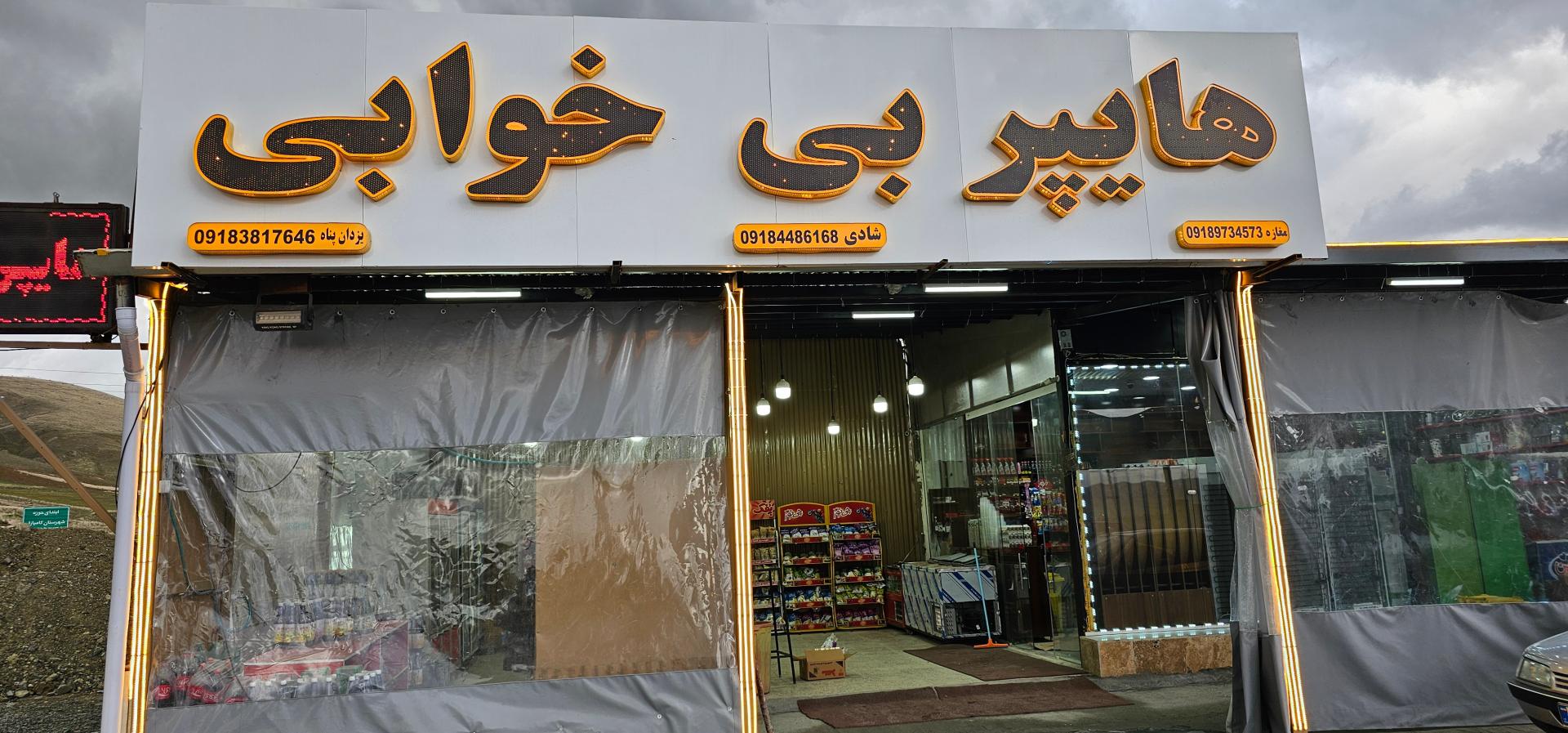 عکس هایپر مارکت بی خوابی