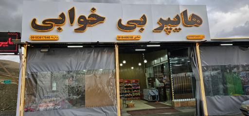 عکس هایپر مارکت بی خوابی