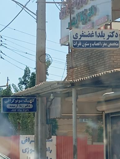 عکس دکتر یلدا غضنفری