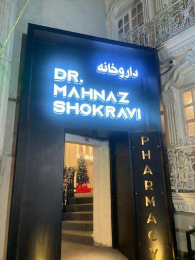 عکس داروخانه دکتر مهناز شکروی
