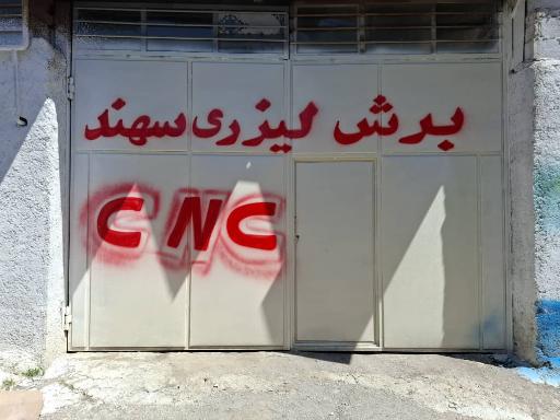 عکس برش لیزری سهند