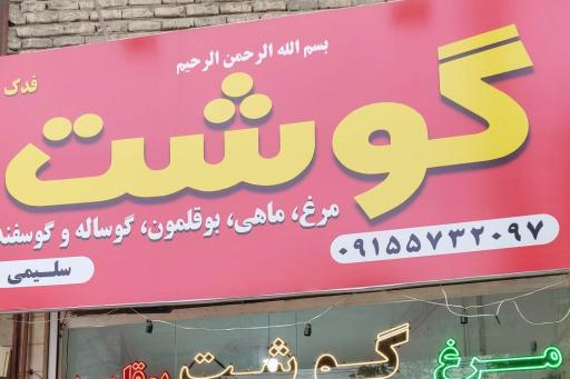 عکس سوپر گوشت فدک