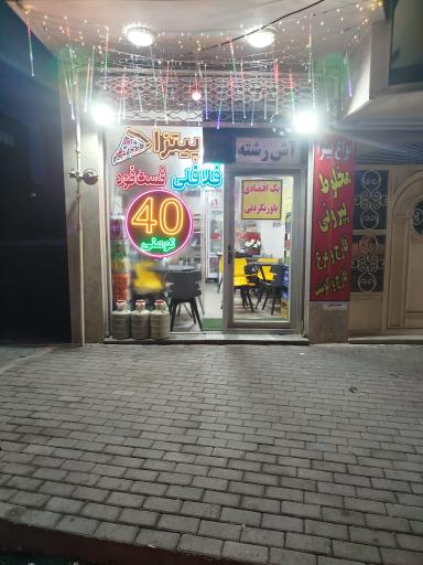 عکس فست فود 40 تومنی