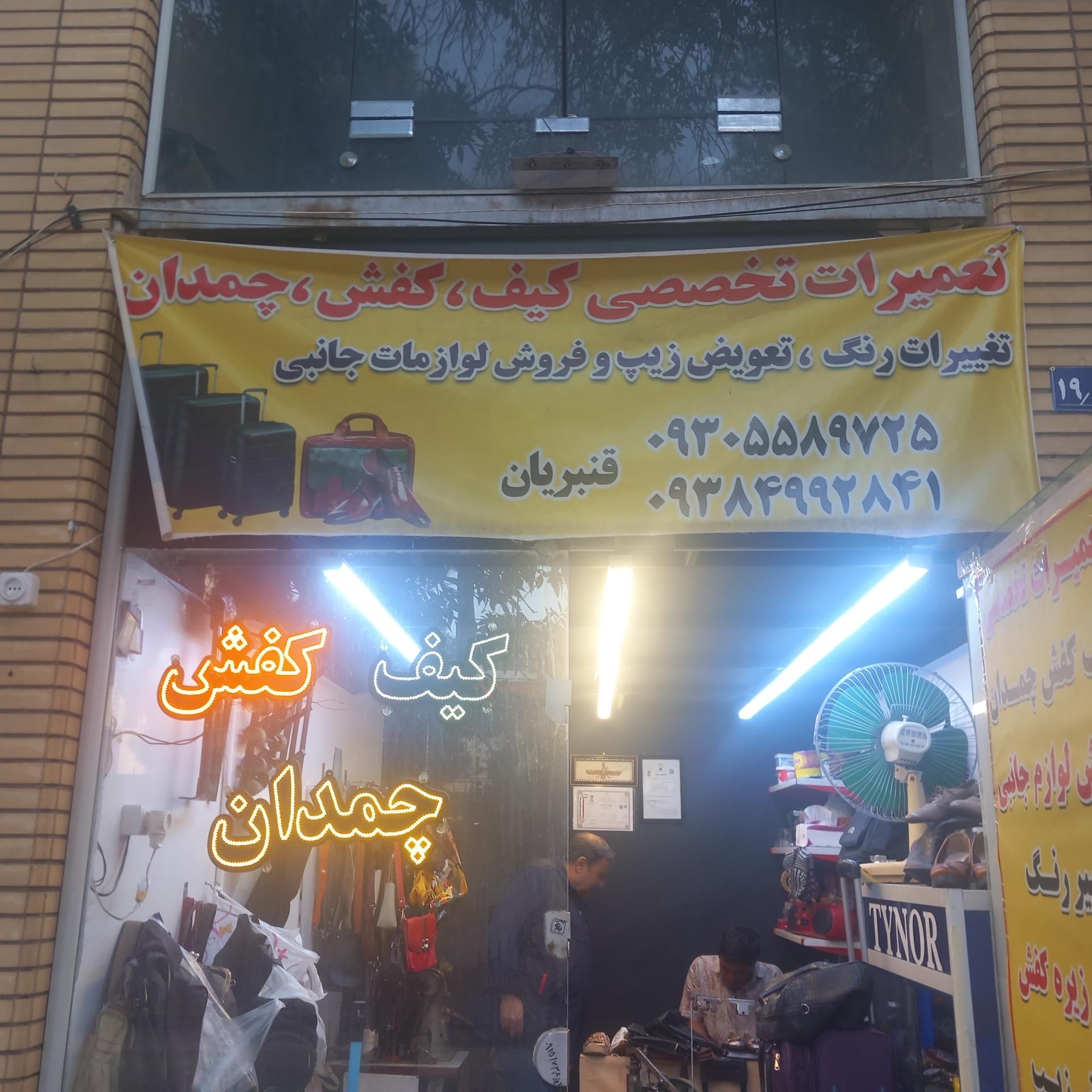 عکس تعمیرات تخصصی کیف کفش چمدان قنبریان