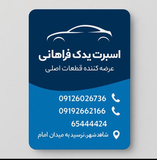 عکس لوازم یدکی فراهانی