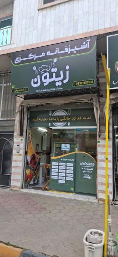 عکس آشپزخانه مرکزی زیتون