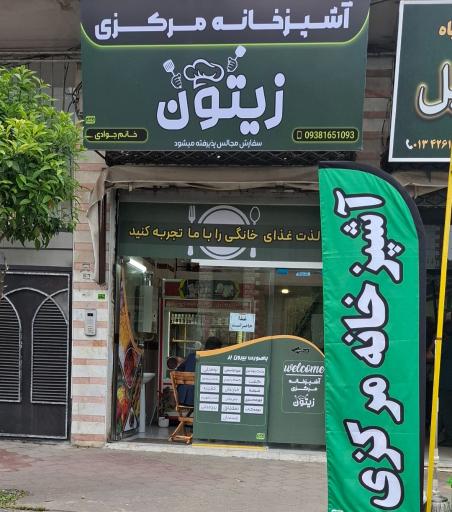 عکس آشپزخانه مرکزی زیتون