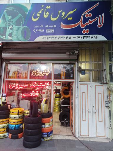 عکس لاستیک فروشی سیروس قائمی