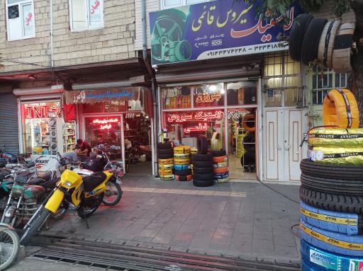 عکس لاستیک فروشی سیروس قائمی