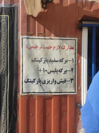 عکس پارکینگ گمرک غرب